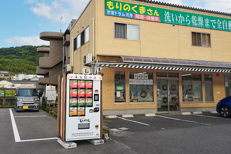 ひぃ坊家餃子の自動販売機 4号機（山田町）